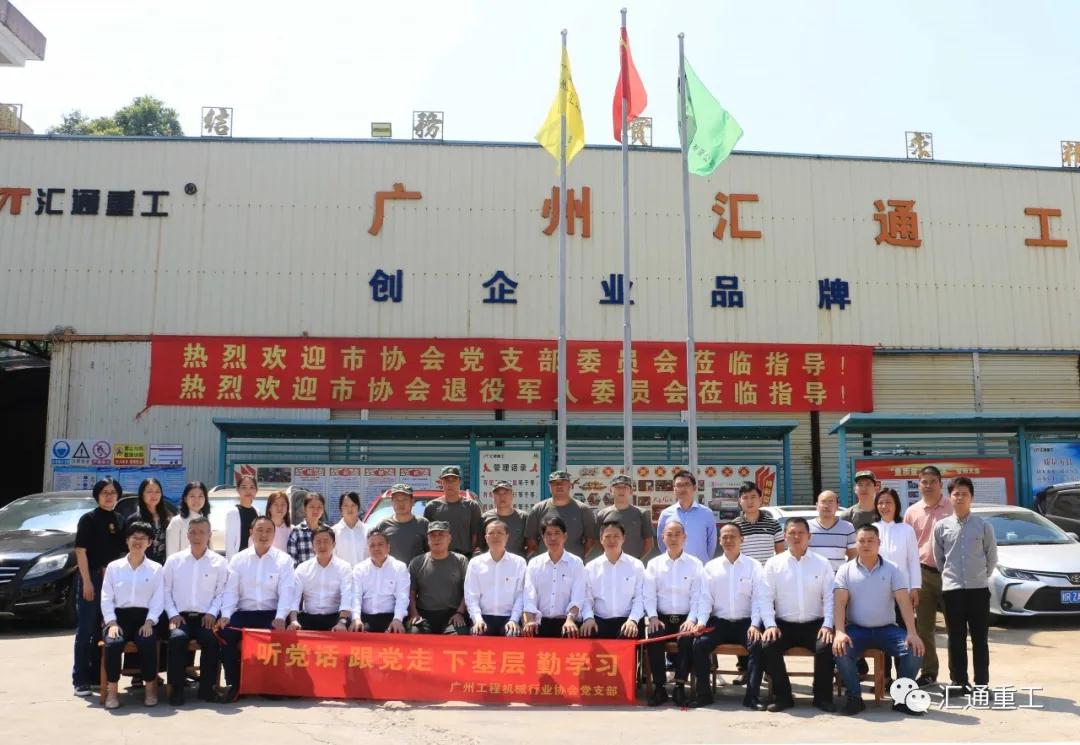 廣州工程機械行業協會黨支會議在廣州市匯通機械有限公司如期召開 廣州工程機械行業協會黨支會議在廣州市匯通機械有限公司如期召開
